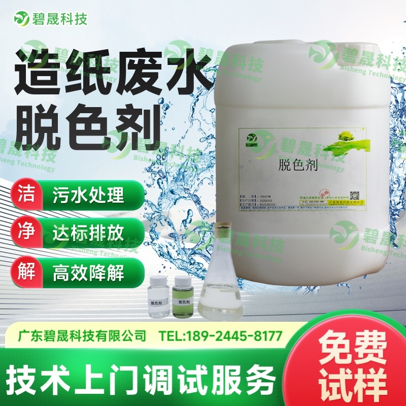 造紙廢水脫色劑
