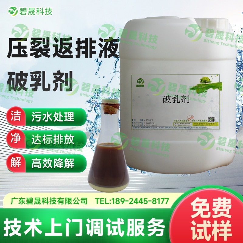 壓裂返排液破乳劑