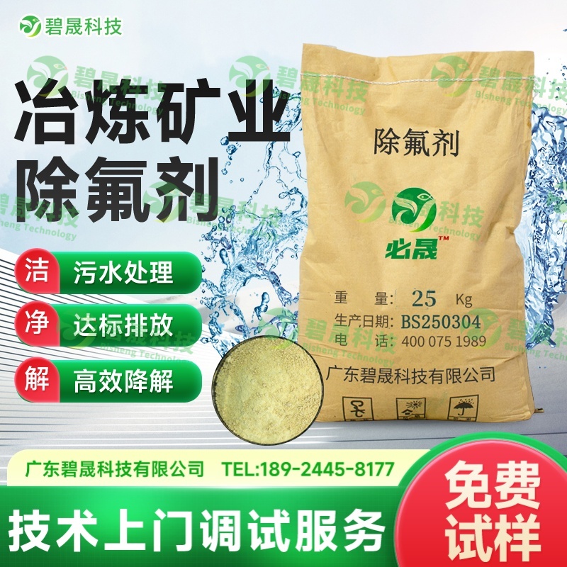 冶煉礦業(yè)除氟劑