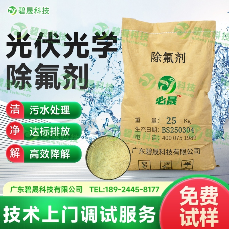 光伏光學(xué)除氟劑