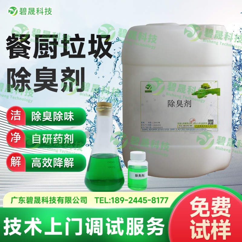 餐廚垃圾除臭劑