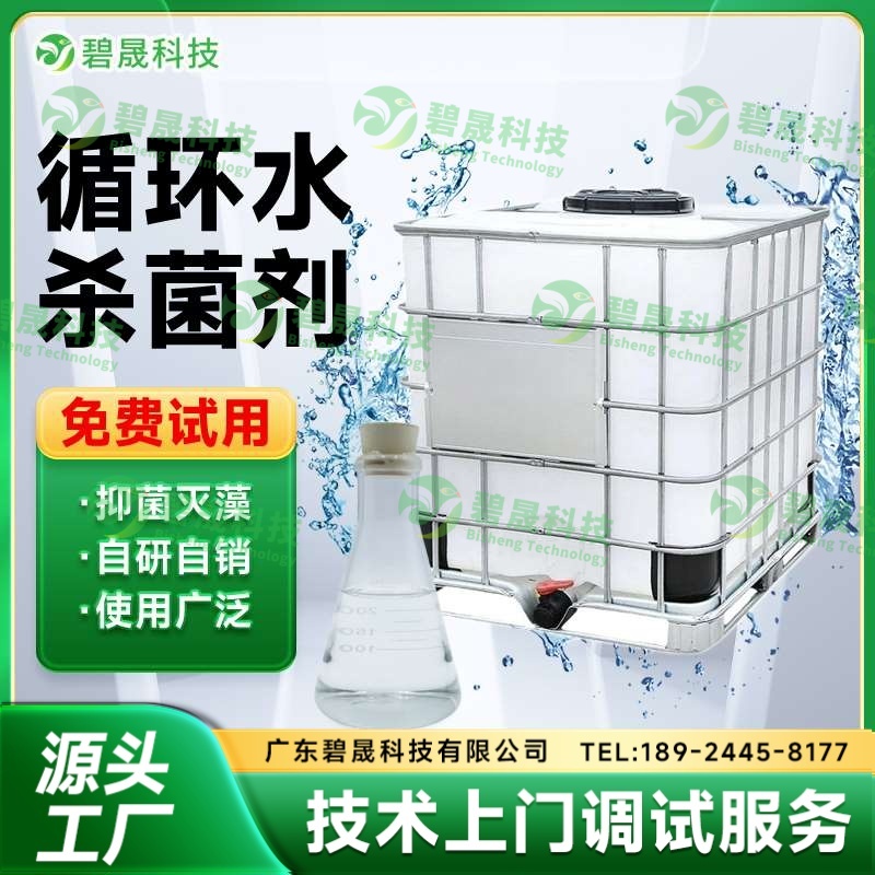 循環(huán)水殺菌劑