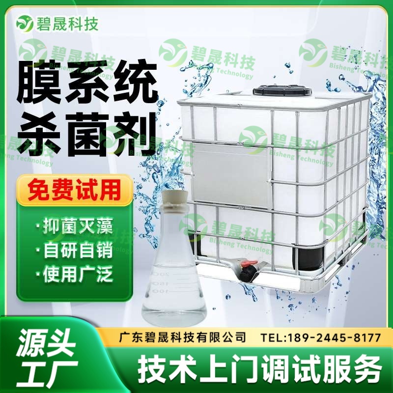 膜系統(tǒng)殺菌劑